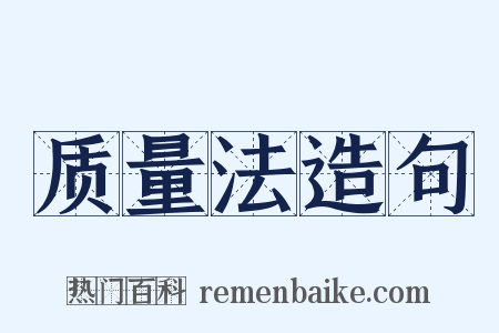 质量法造句是什么意思的图片